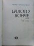 Бялото конче - О.Х.Кардосо - 1980г. , снимка 2