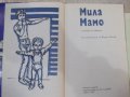 Книга "Мила мамо - Сборник" - 168 стр., снимка 2