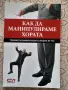 Как да манипулираме хората?, снимка 1