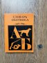 речник на ловеца-1972г.- руско издание, снимка 1