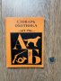 речник на ловеца-1972г.- руско издание, снимка 1 - Чуждоезиково обучение, речници - 35927662