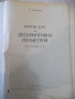 Книга "Дескриптивна геометрия - Н. Минков" - 308 стр., снимка 2