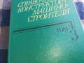 СПРАВОЧНИК КОНСТРУКТОРА 3 1301250640, снимка 7