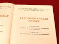 Българо-Гръцки и Гръцко-Български речници на БАН-1960г., снимка 4
