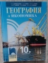 Учебници за 10 клас,География,Философия,Химия,История и цивилизации, снимка 4