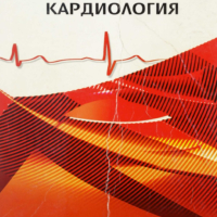 Спешна кардиология - Младен Григоров и колектив в pdf и копиран, снимка 2 - Специализирана литература - 44636138