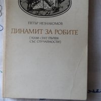 Петър Незнакомов - Динамит за робите, снимка 1 - Художествена литература - 44422417