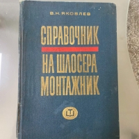 Справочник на шлосера монтажник, снимка 1 - Специализирана литература - 36109485