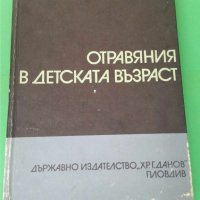 Отравяния в детската възраст   Автор; Христо Михов, снимка 1 - Специализирана литература - 35871960