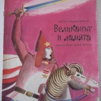 Книга "Великанът и ламята - Ангел Каралийчев" - 16 стр., снимка 1 - Детски книжки - 41419048