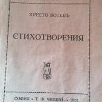 Христо Ботев - 1931 - Стихотворения , снимка 3 - Художествена литература - 42383732