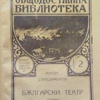 Есенни дни / Български театр Антон Страшимиров, снимка 2 - Антикварни и старинни предмети - 42429327