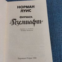 Норман Луис - Фирмата "Гезелшафт", снимка 4 - Художествена литература - 41513414