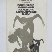 Книга Ритмическо възпитание на актьора в драматичния театър - Василка Икономова-Гавазова 1988 г., снимка 1 - Специализирана литература - 35715184