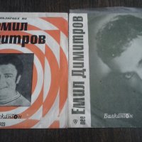 Две малки плочи на Емил Димитров, снимка 1 - Грамофонни плочи - 39729734