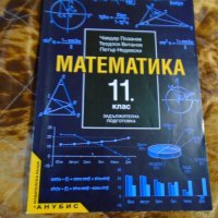 Математика за 11 клас издателство Анубис 2001, снимка 1 - Специализирана литература - 38898105