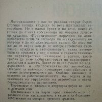 Практически наръчник на Автомобилиста - Е.Димитров - 1976г. , снимка 3 - Други - 41726808