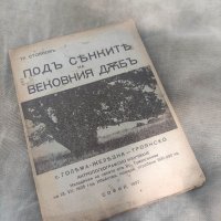 Продавам книга " Под сенките на вековния дъб“ Тр. Стоянов , снимка 1 - Други - 41764103