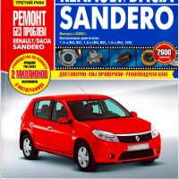 Renault/Dacia SANDERO(2008)бензин -Ръководство за устройство,обслужване и ремонт (на CD), снимка 1 - Специализирана литература - 35999182
