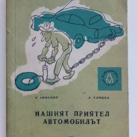 Нашият приятел Автомобилът - Е.Анискин,Е.Улицки - 1966г. , снимка 1 - Други - 41726721