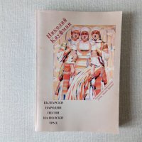 Книги по лингвистика, етнография, история, филология, краезнание, снимка 1 - Специализирана литература - 27954877