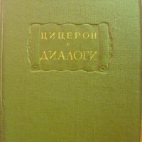 Цицерон - Диалоги /О государстве, О законах/, снимка 1 - Специализирана литература - 34082430