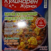 Кулинарен журнал. Бр. 22 / 2018, снимка 1 - Списания и комикси - 41737410