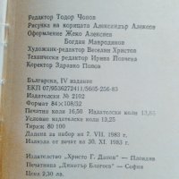 "Няма нищо по-хубаво от лошото време"-Б.Райнов, снимка 4 - Българска литература - 34306266