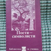 Поети Символисти - Книга , снимка 1 - Художествена литература - 41689688
