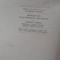 Записки по Българските въстания , снимка 2 - Художествена литература - 42560626