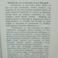 Книга Спомени на д-р Петър Джидров - Петър Джидров, Богдан Джидров 1996 г., снимка 2 - Други - 41872070