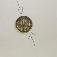 1 стотинка 1962г. НРБ с матричен дефект, снимка 3 - Нумизматика и бонистика - 39513068