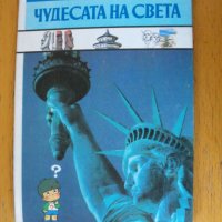 ЧУДЕСАТА НА СВЕТА, Библиотека „Искам всичко да знам“., снимка 1 - Енциклопедии, справочници - 40145096