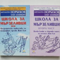 Книга Школа за мързеливци. Част 1-2 Мирзакарим Норбеков, Олег Ламикин 2009 г., снимка 1 - Други - 39099828