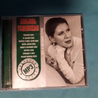 Любовь Успенская- 1993-2003(8 Албума)(Формат MP-3), снимка 1 - CD дискове - 39137880