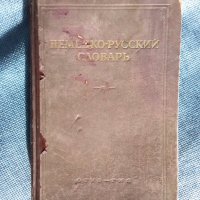 Речник, Немско-Руски, Пълен, Военно Временен, снимка 2 - Чуждоезиково обучение, речници - 39358985