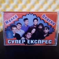 Супер Експрес - Малка опасна, снимка 1 - Аудио касети - 28458541