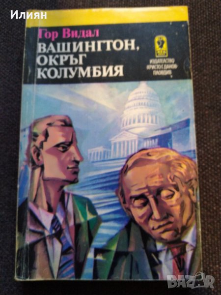 Вашингтон,окръг колумбия-- Гор Видал, снимка 1
