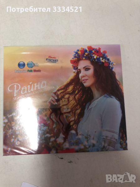 Райна-Тежко мина младоста, снимка 1