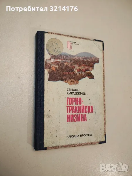 Горнотракийска низина - Светлин Кираджиев, снимка 1
