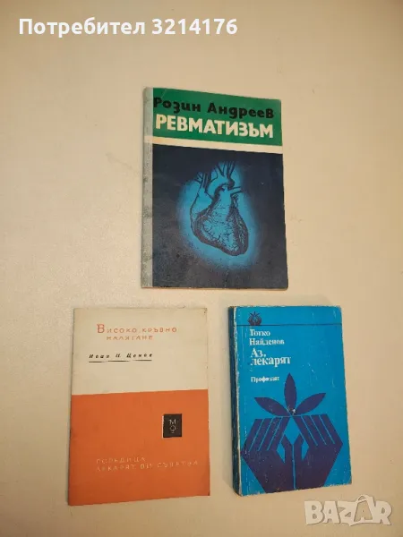 Високо кръвно налягане - Иван Ценов  (1963), снимка 1