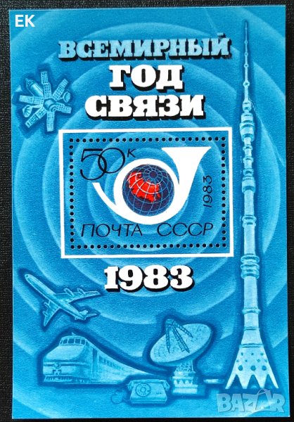 СССР, 1983 г. - самостоятелен чист блок, транспорт, космос, 1*15, снимка 1