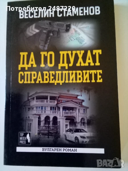Да го духат справедливите Веселин Стаменов Топ медия прес 2020 г меки корици , снимка 1