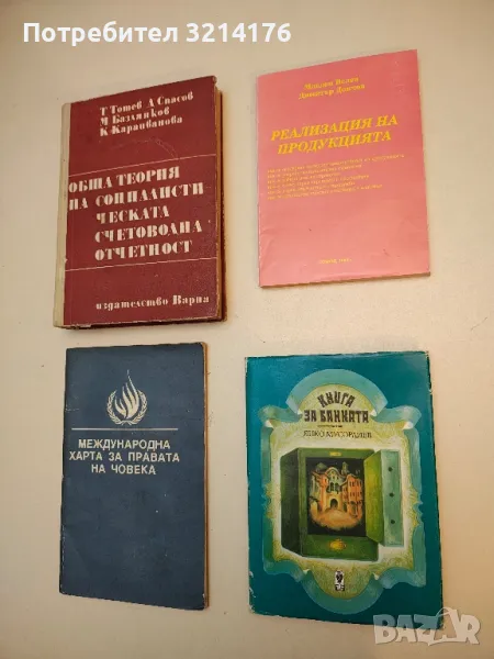 Реализация на продукцията - Младен Велев, Димитър Дончев, снимка 1