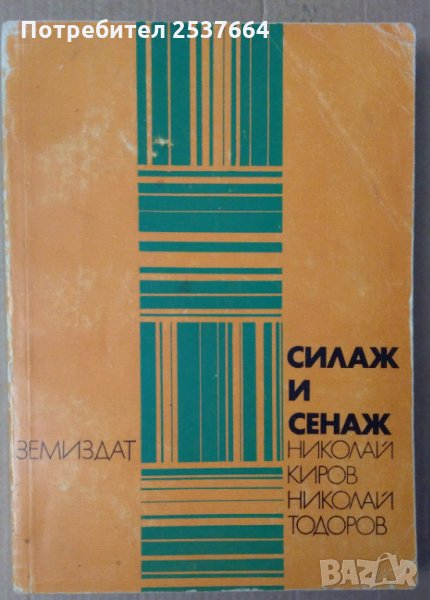 Силаж и сенаж    Николай Киров, снимка 1