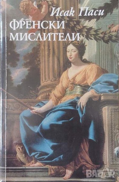Френски мислители (Исак Паси), снимка 1