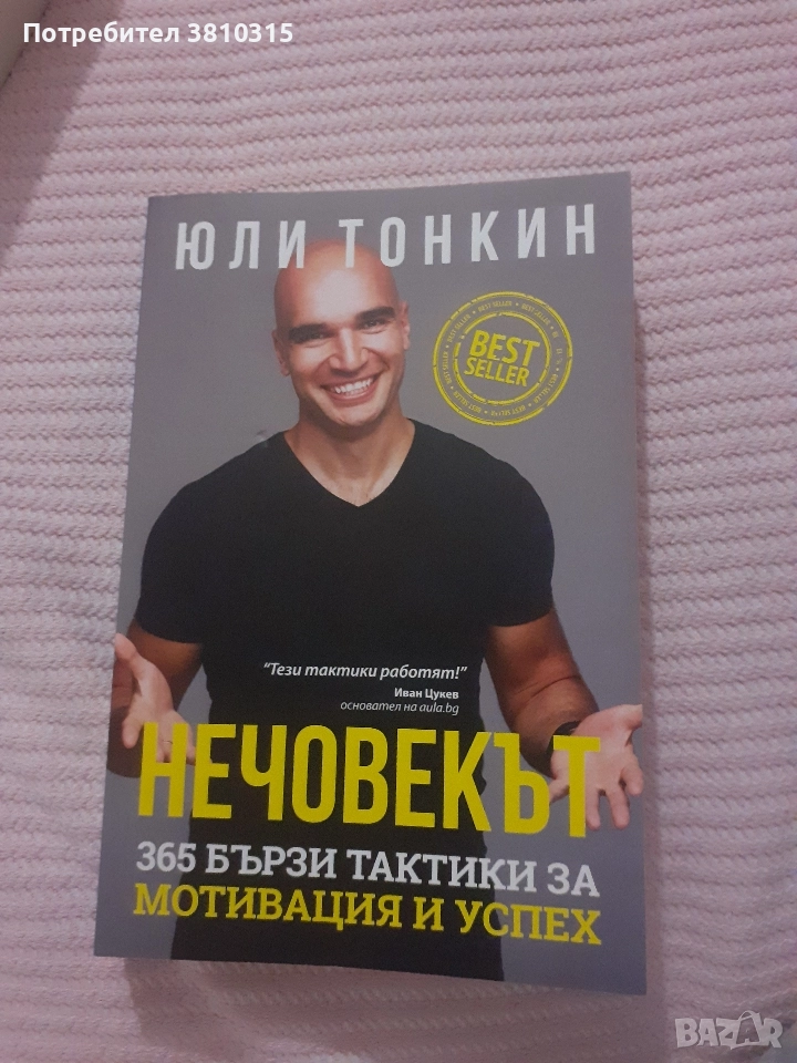 нечовекът юли тонкин, снимка 1