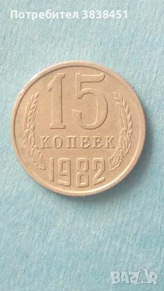 15 коп. 1982 г. Русия, снимка 1