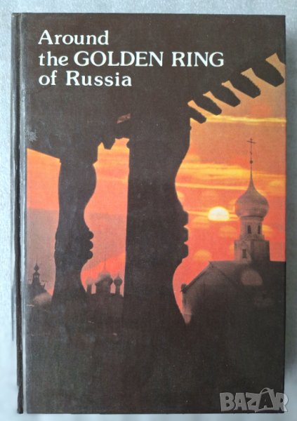 Around the Golden Ring of Russia. An Illustrated Guidebook, снимка 1