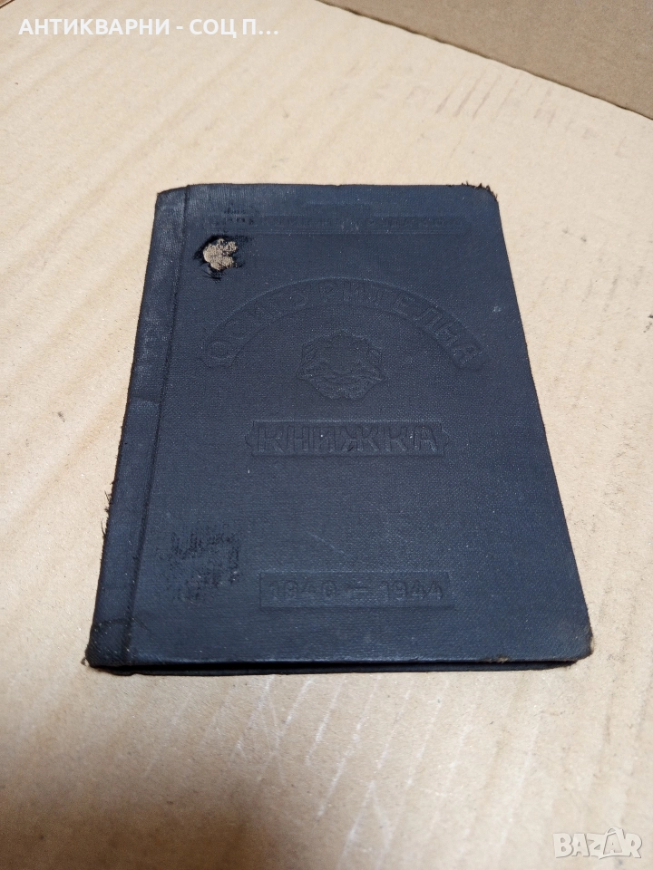 Стара Осигурителна Книжка От 1940г/1944г., снимка 1